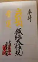 高尾山薬王院の御朱印