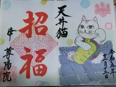 尊陽院(京都府)