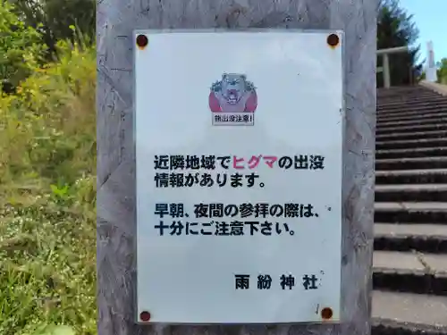 雨紛神社(北海道)