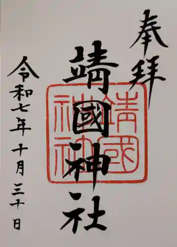 靖國神社(東京都)