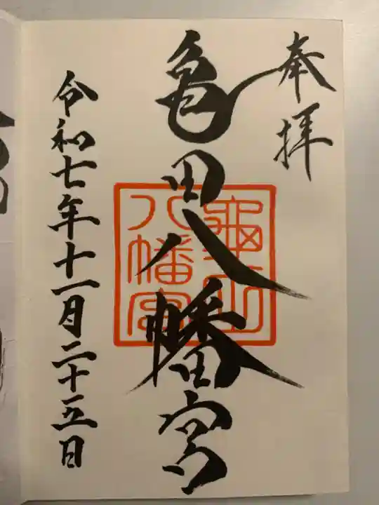 亀田八幡宮(北海道)