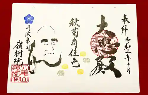 嶺樹院の御朱印