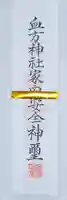 血方神社の御朱印
