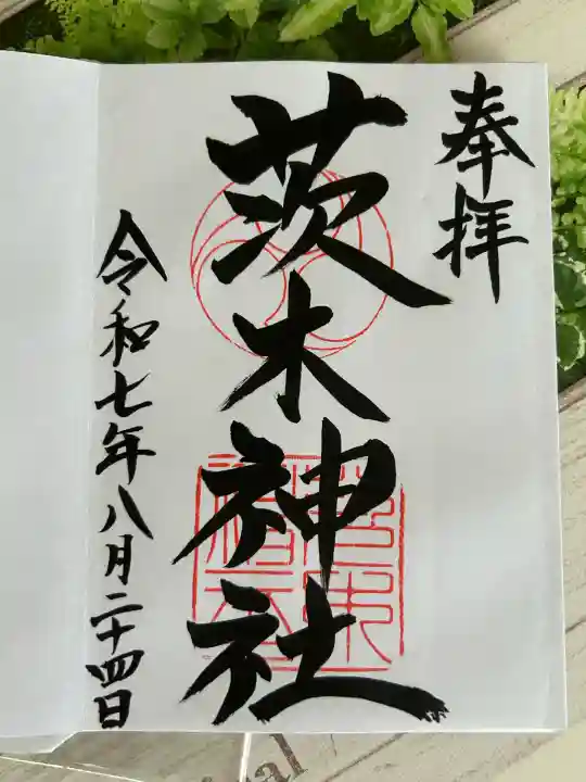 茨木神社(大阪府)