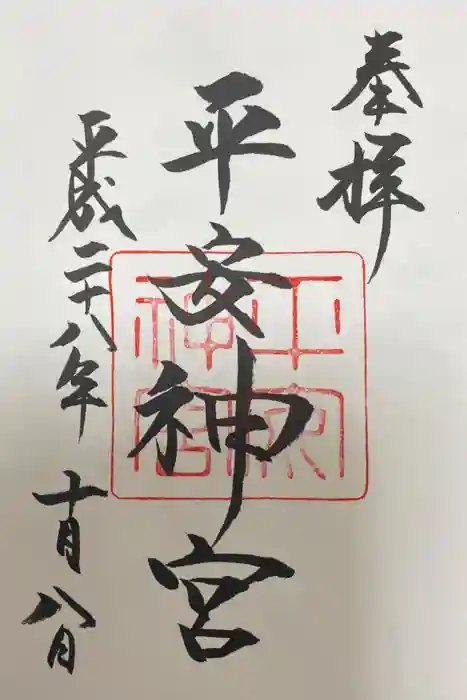 平安神宮の御朱印
