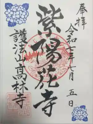 高林寺の御朱印
