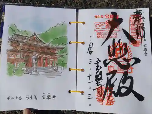 宝厳寺の御朱印
