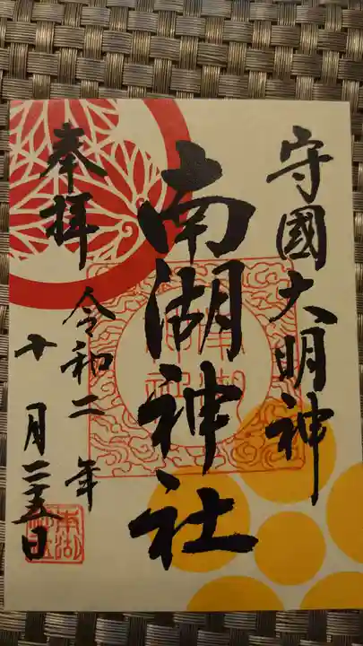 南湖神社の御朱印