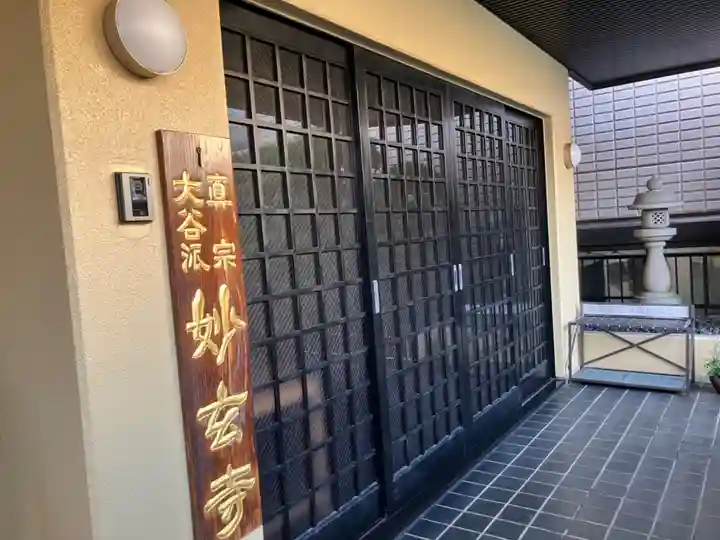 妙玄寺(神奈川県)