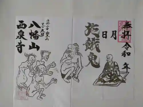 西泉寺(福島県)