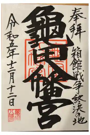 亀田八幡宮の御朱印 2023年12月