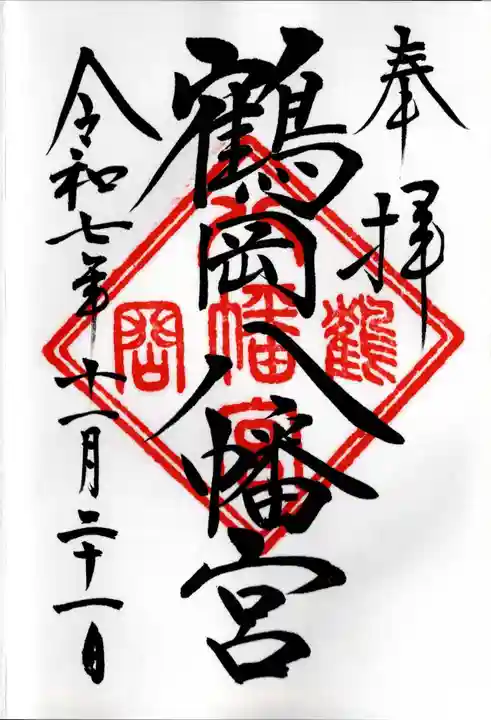 鶴岡八幡宮の御朱印