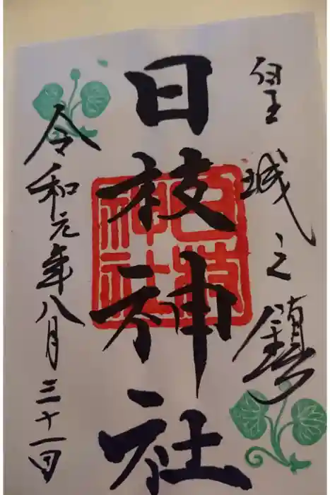 日枝神社の御朱印