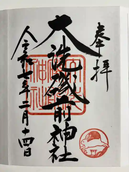 大洗磯前神社の御朱印