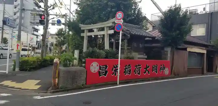 昌栄稲荷神社の鳥居