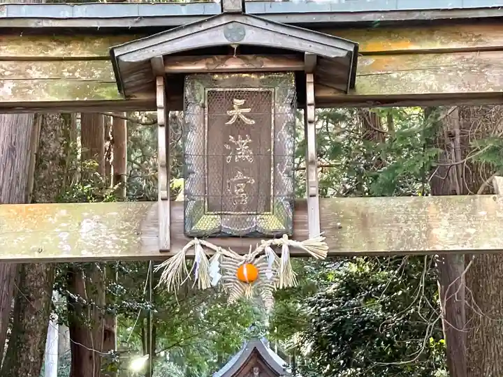 天満宮(滋賀県)