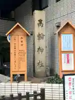 高輪神社の{uncategorized: "未分類", other: "その他", undefined: "問題あり", building: "その他建物", grave: "お墓", sacred_gate: "鳥居", guardian: "狛犬", statue: "像", buddha: "仏像", history: "歴史", nature: "自然", garden: "庭園", animal: "動物", pagoda: "塔", temizu: "手水舎", mountain_gate: "山門・神門", sanctuary: "本殿・本堂", subordinate: "末社・摂社", art: "芸術", scenery: "景色", jizo: "地蔵", ema: "絵馬", goshuin: "御朱印", omikuji: "おみくじ", items: "授与品その他", amulet: "お守り", goshuincho: "御朱印帳", eats: "食事", festival: "お祭り", votive_dance: "神楽", shichigosan: "七五三参", wedding: "結婚式", experience: "体験その他", initially: "初詣", around: "周辺", anti_infection: "感染症対策"}