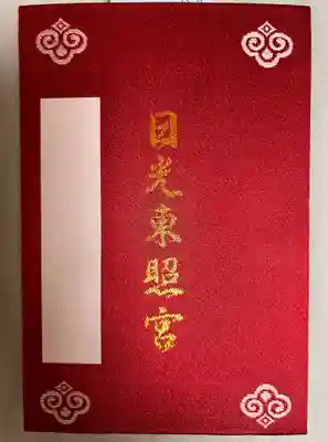 日光東照宮の御朱印帳