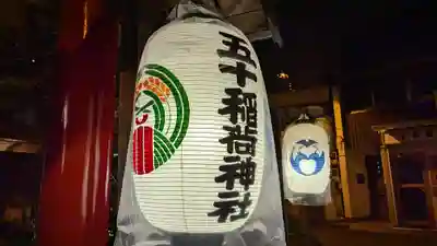 五十稲荷神社(栄寿稲荷神社)(東京都)