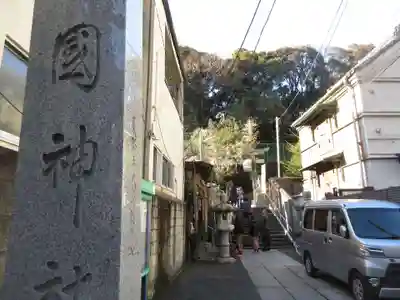 久國神社(東京都)