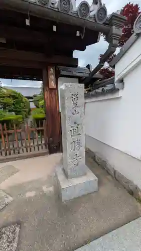 直勝寺(京都府)