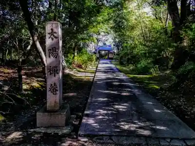 太陽院(妙興寺塔頭)のその他建物