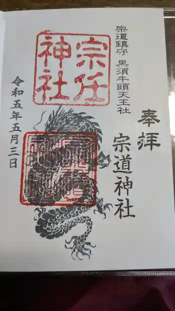 宗道神社の御朱印 2023年05月