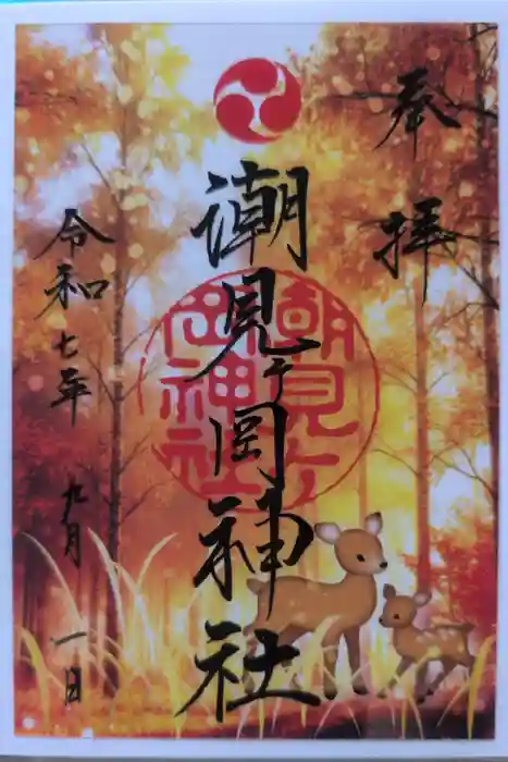 潮見ヶ岡神社の御朱印