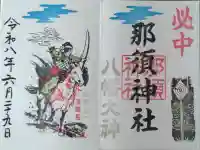 那須神社の御朱印