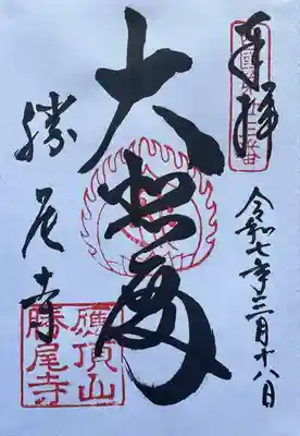 勝尾寺の御朱印