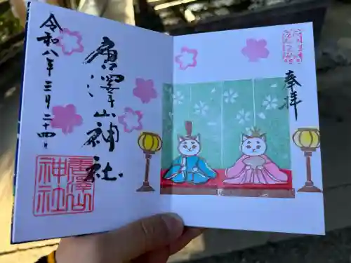 唐澤山神社の御朱印