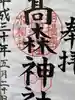 高森神社の御朱印