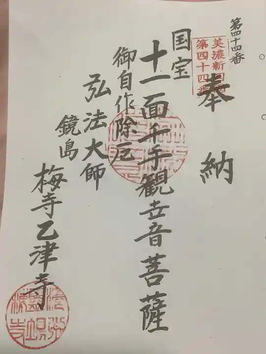 乙津寺 (鏡島弘法)の御朱印