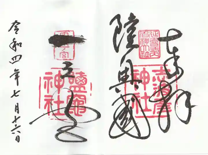 志波彦神社・鹽竈神社の御朱印