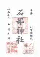 石部神社の御朱印