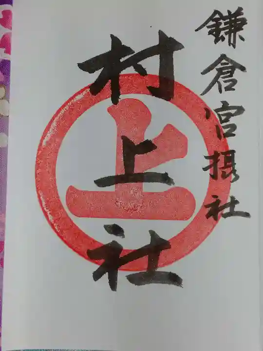 鎌倉宮の御朱印