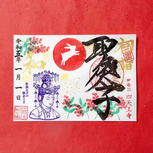 伊勢の国 四天王寺の御朱印