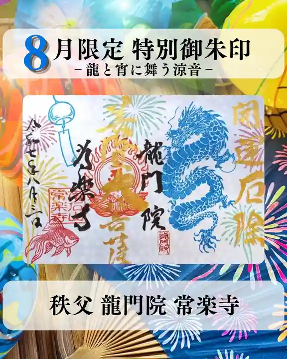 【公式】龍門院常楽寺(秩父札所十一番)の御朱印