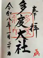 多度大社の御朱印