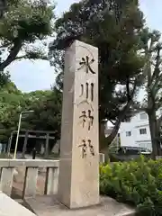 渋谷氷川神社(東京都)