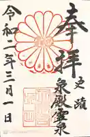 泉殿宮の御朱印