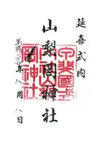山梨岡神社の御朱印