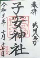 子安神社の御朱印