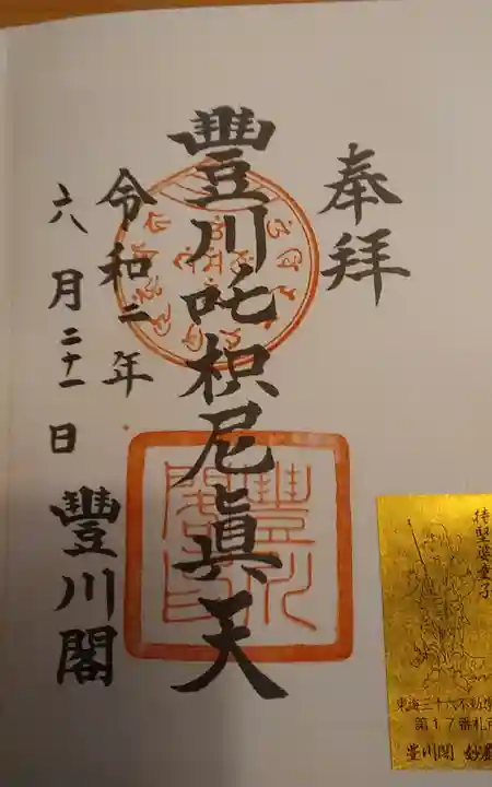 豊川閣 妙厳寺の御朱印