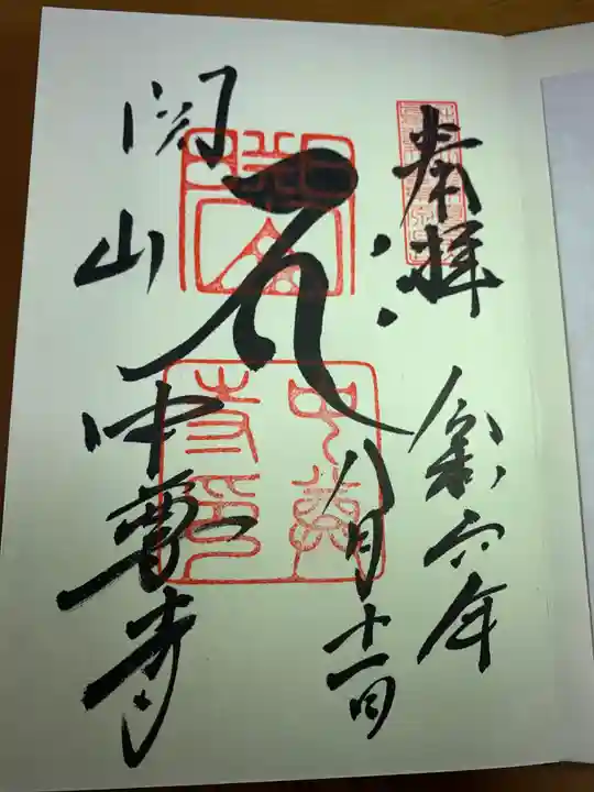 中尊寺の御朱印