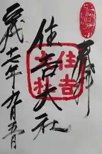 住吉大社の御朱印