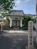 法正寺(東京都)