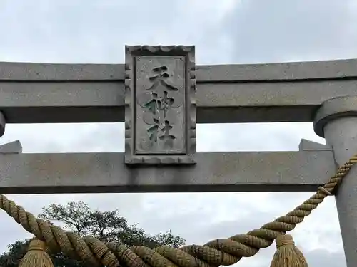 天神社(滋賀県)