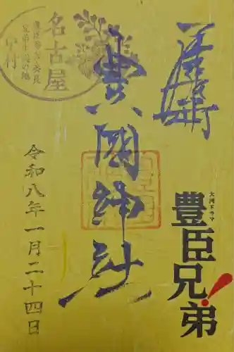豊國神社(愛知県)