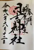 日吉神社の御朱印